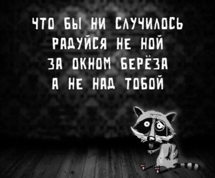 Русский оптимизм: Главное, что береза за окном, а не над тобой!