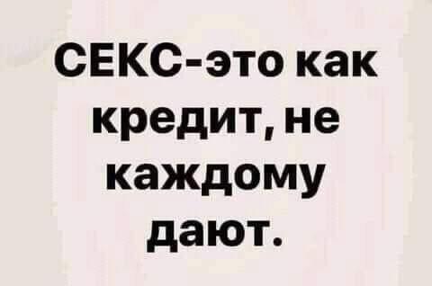 Секс как кредит: смешное сравнение, которое поймут не все