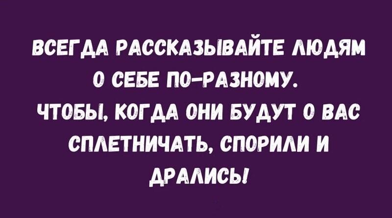 Лайфхак: как запутать сплетников и посеять хаос вокруг себя!