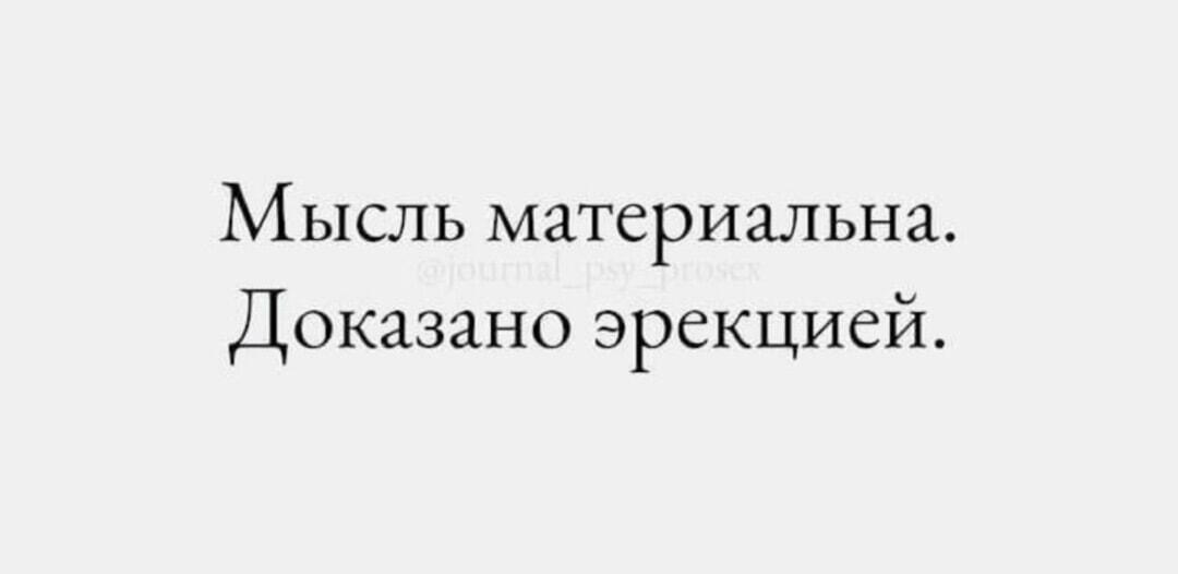 Мысль материальна: вот как эрекция доказывает это!