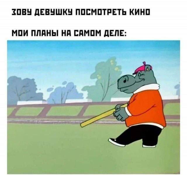 Посмотреть кино? Мои реальные планы на вечер гораздо интереснее!