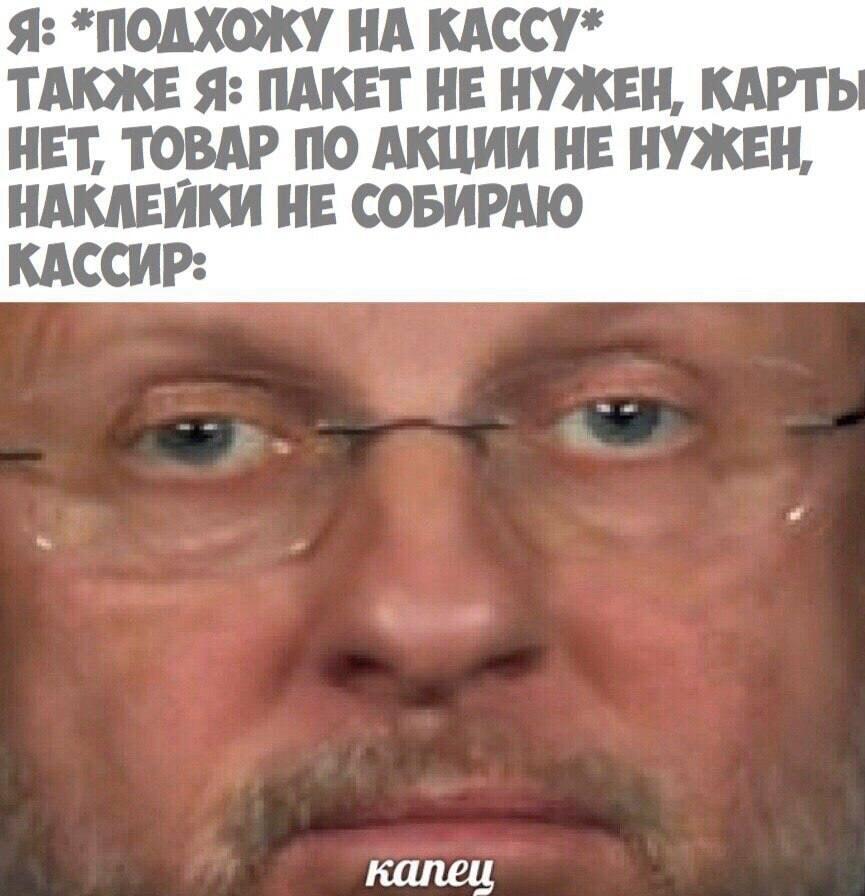 Когда ты знаешь все вопросы кассира: Капец, как быстро!
