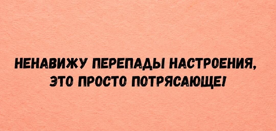 Перепады настроения: ненавижу, но это просто потрясающе!
