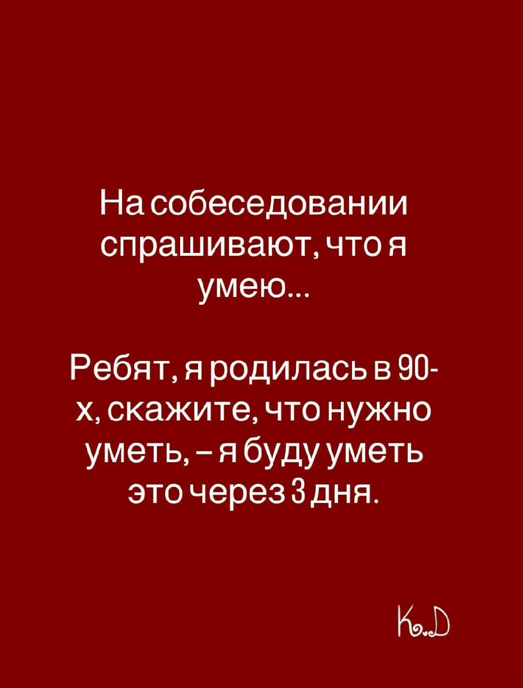 Я из 90-х: скажите, что уметь, и я научусь за 3 дня!
