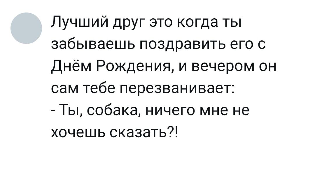 Лучший друг: когда он сам напомнит про свой День Рождения!