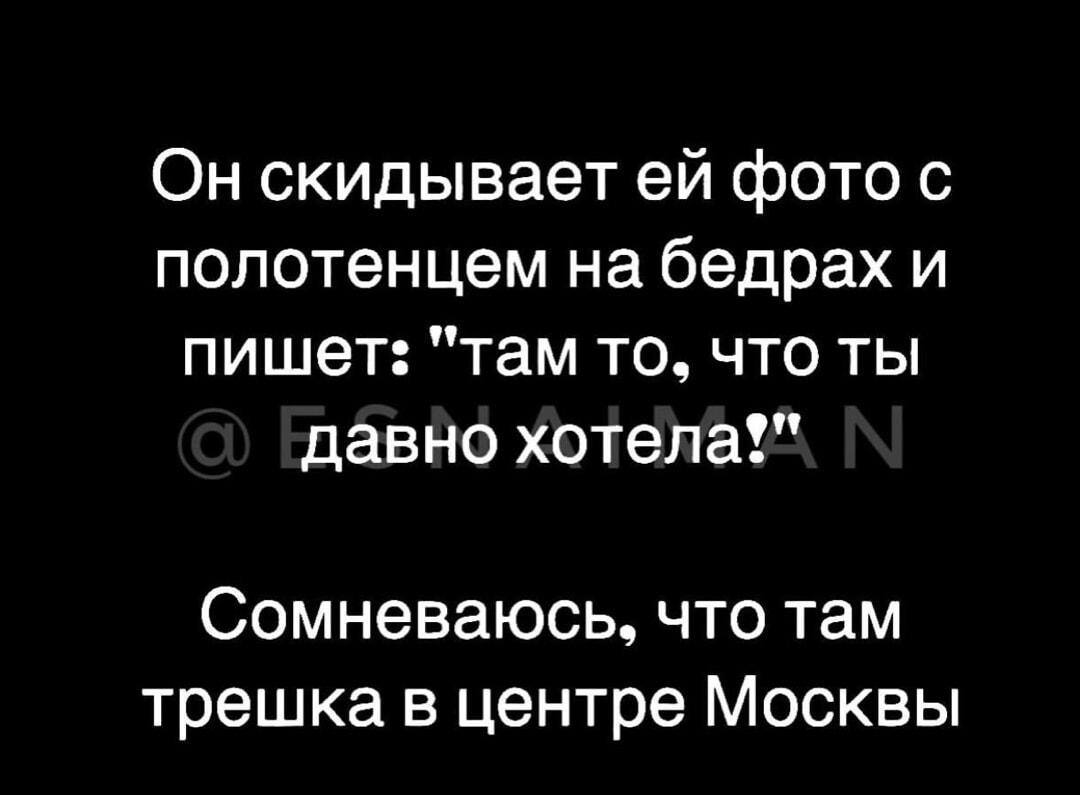 Когда он прислал фото с полотенцем, а ты ждала трешку в Москве