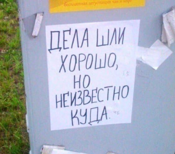 Дела шли хорошо, но куда? Мем про неопределенность