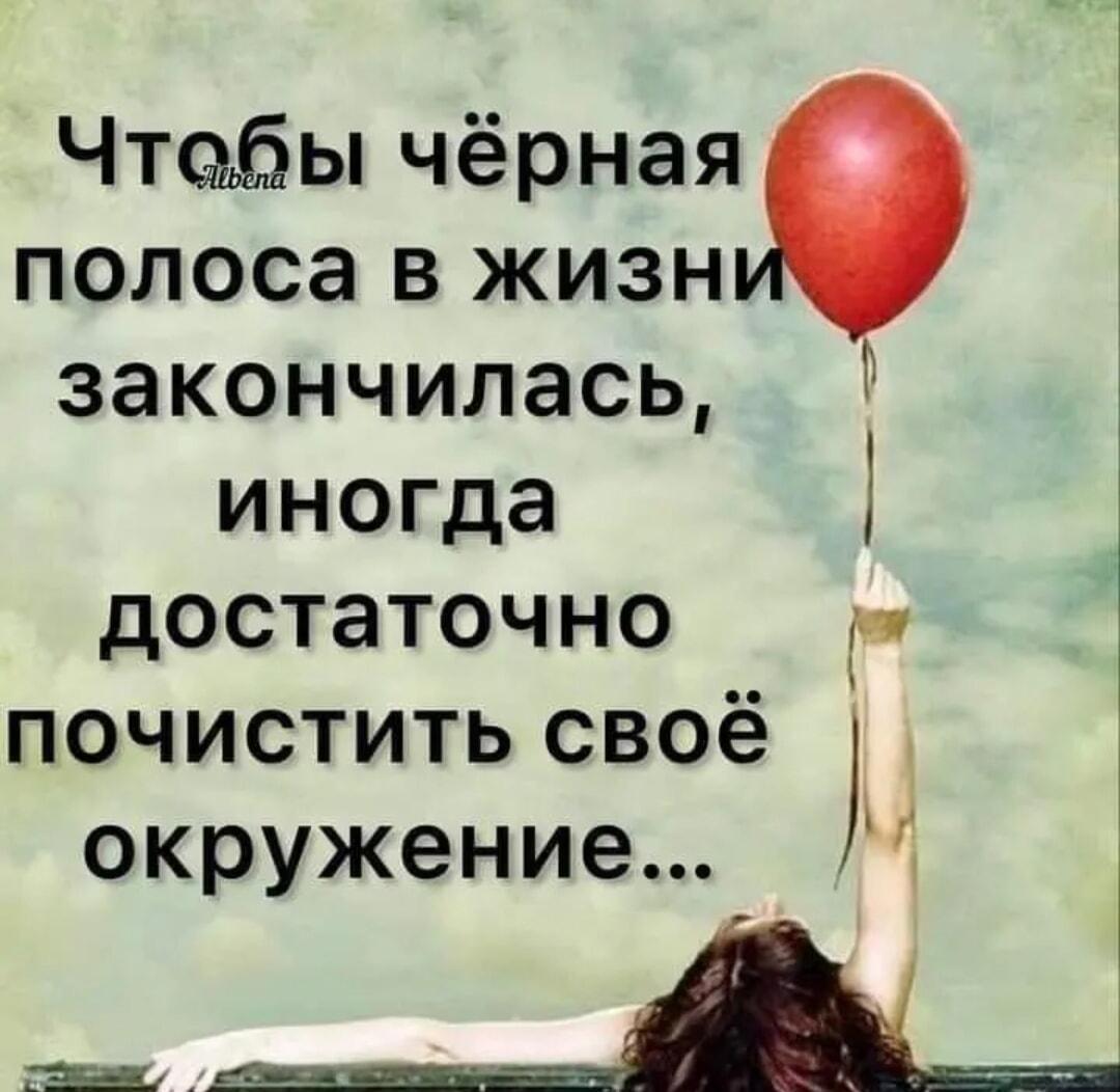 Чистим окружение: как избавиться от черной полосы в жизни?