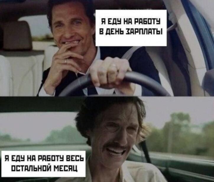 Мое лицо, когда еду на работу: день зарплаты vs. остальной месяц