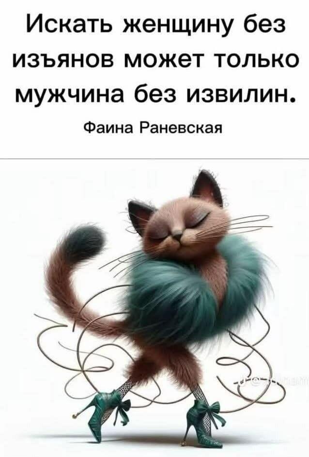 Фаина Раневская: Идеальных женщин ищут лишь мужчины...
