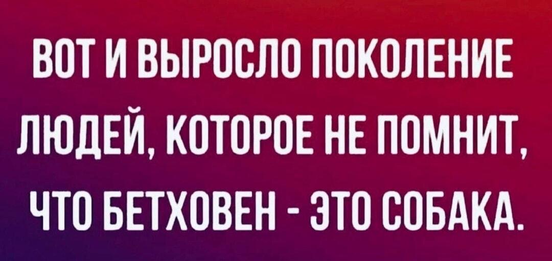 Бетховен — это собака: новое поколение не помнит!