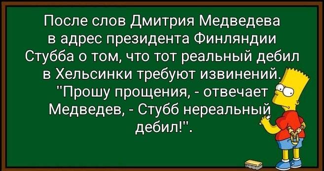 Медведев извинился перед президентом Финляндии Стуббом. Просто огонь!