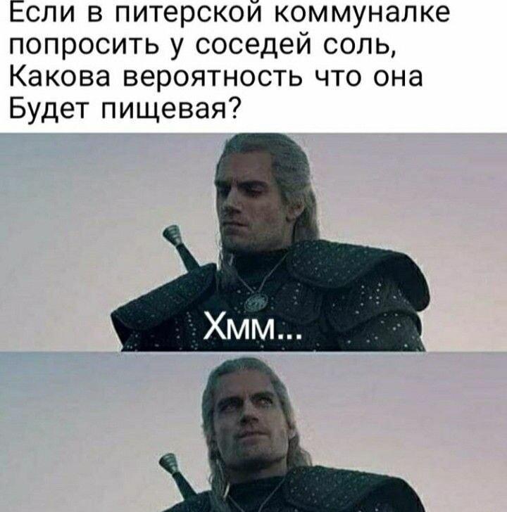Питерская коммуналка: попросил соль, а Геральт уже задумался о последствиях