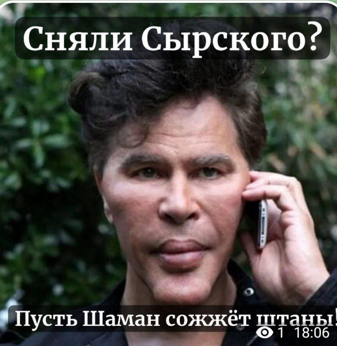 Сняли Сырского? Шаман сожжет штаны! Мем дня!