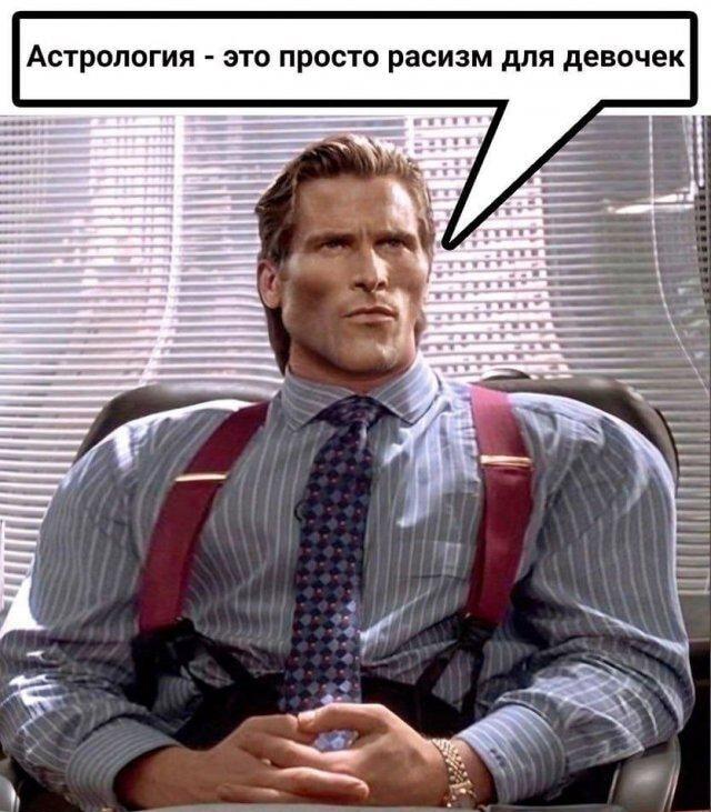 Астрология — расизм для девочек? Бейтман как всегда прав!