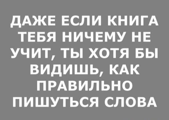 Книги ничему не учат? Зато орфография на уровне!