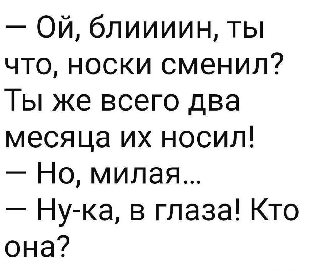 Поменял носки? Жена сразу про измену! Ну-ка, в глаза!