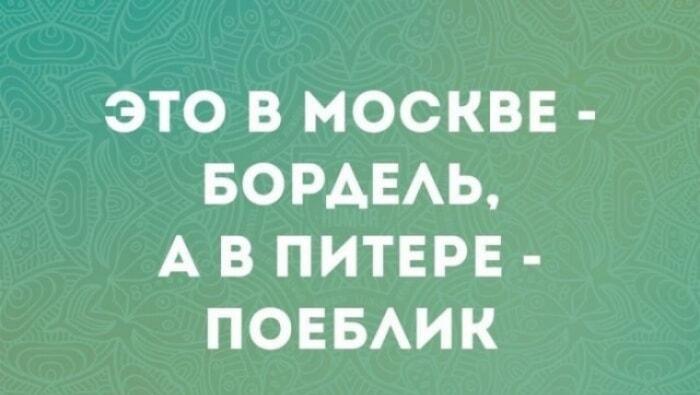 Бордель в Москве, поеблик в Питере: тонкий юмор столиц!