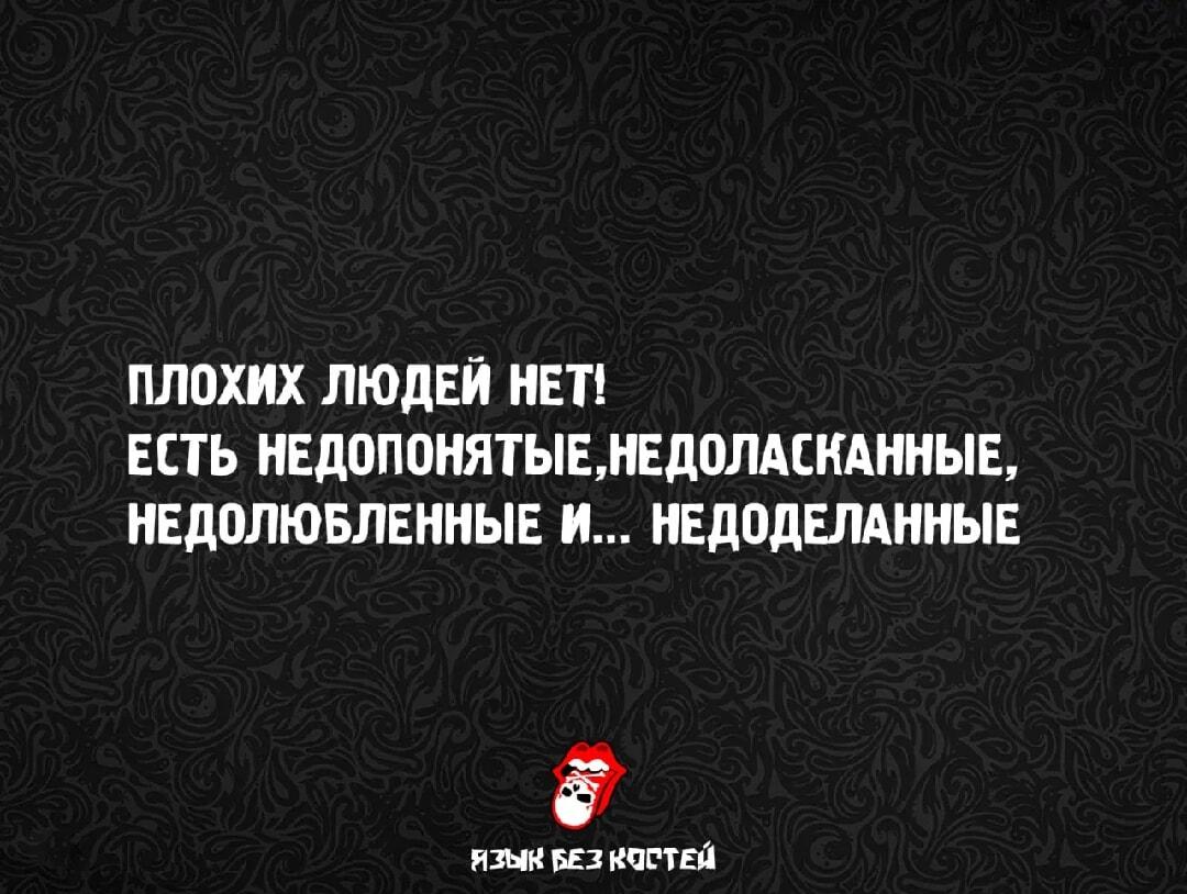 Плохих людей нет, есть недопонятые и... недоделанные!