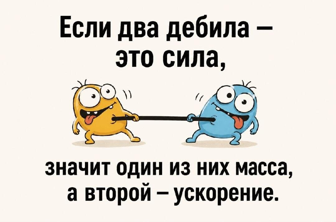 Когда два дебила – сила: кто масса, а кто ускорение?