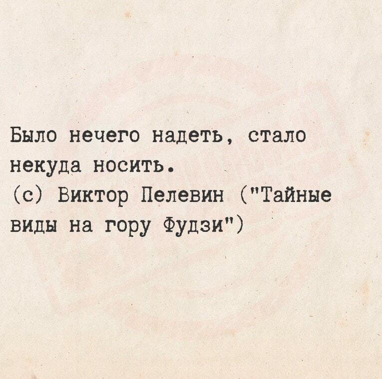 Пелевин в десятку: от нечего надеть до некуда носить!