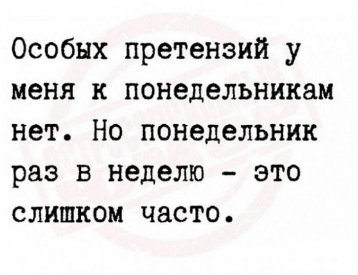 Понедельник: раз в неделю — это слишком часто!