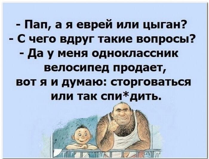 Пап, а я еврей или цыган? Выбор сына о велосипеде!