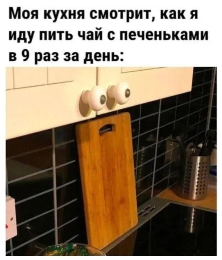 Кухня-наблюдатель: когда чай с печеньками уже 9-й раз за день