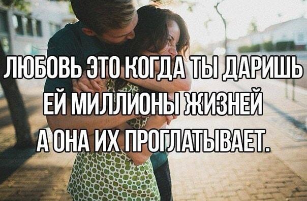 Любовь: когда даришь миллионы жизней, а их проглатывают!