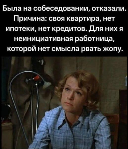 Собеседование: отказали, потому что нет ипотеки и кредитов!