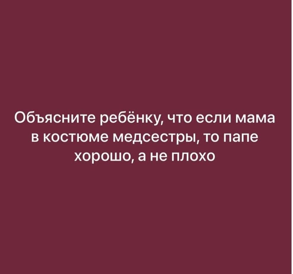 Мама в костюме медсестры: почему папе хорошо, а не плохо?