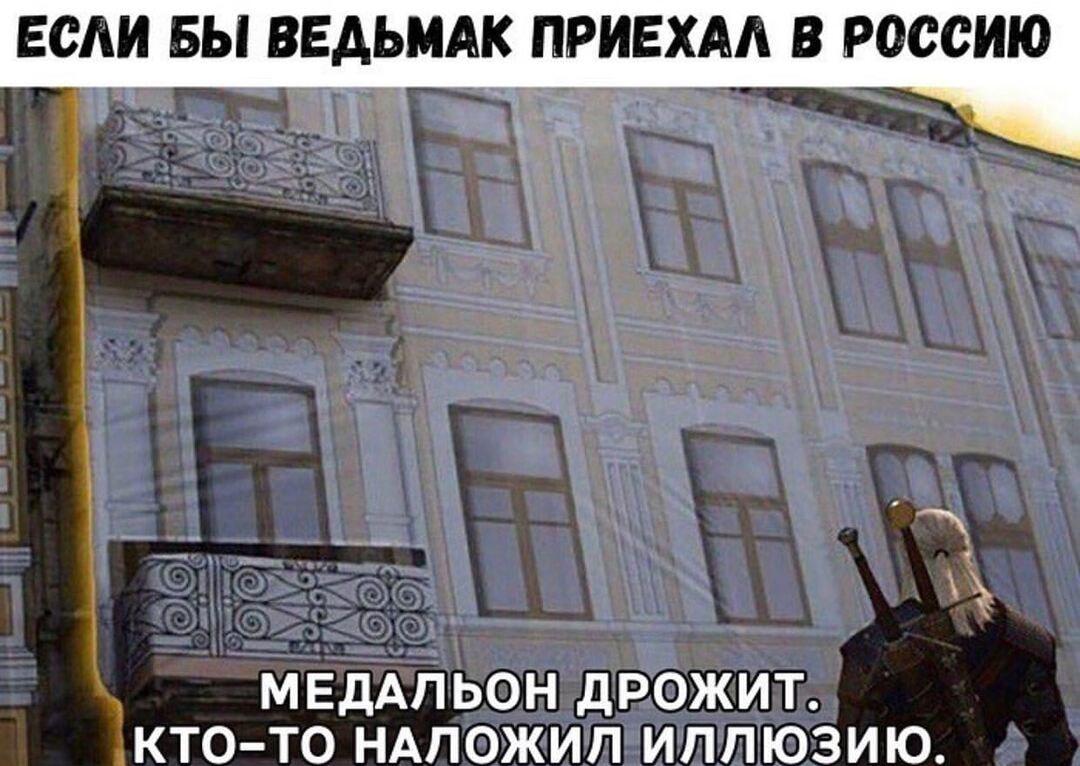 Ведьмак в России: Медальон дрожит от русской иллюзии!