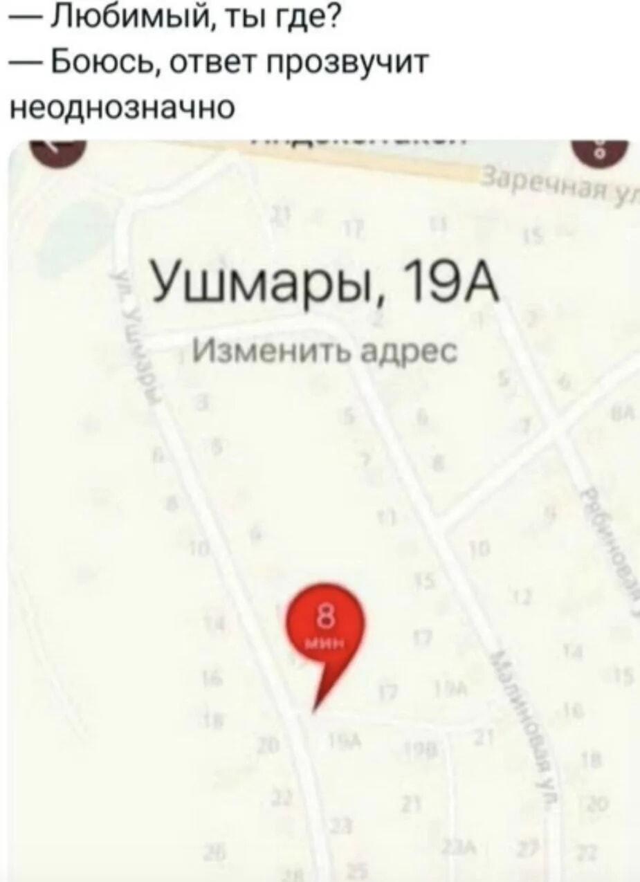 Любимый, ты где? Моя геолокация... Ушмары, 19А!