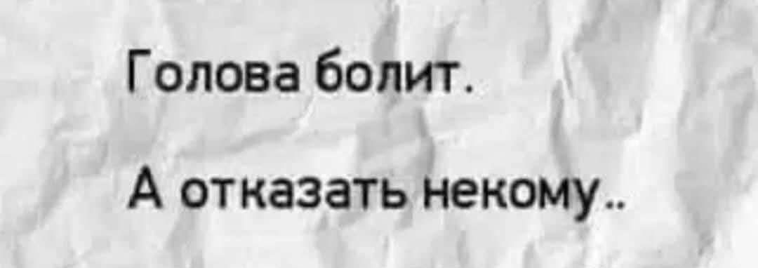Голова болит, а отказать некому: жизненная дилемма