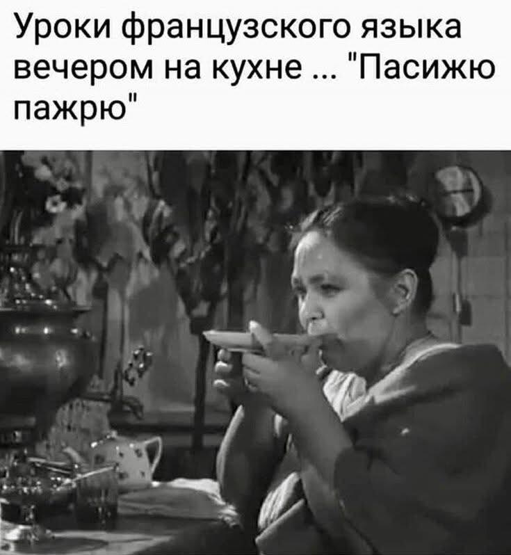 Французский на кухне: «Пасижю пажрю» – классика жанра!