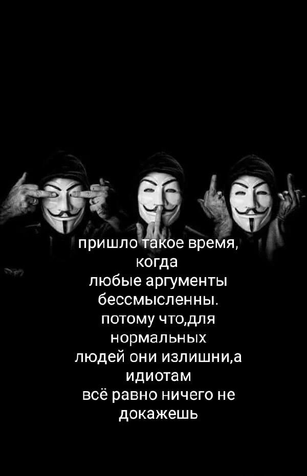 Пришло время: идиотам ничего не докажешь, умным не надо