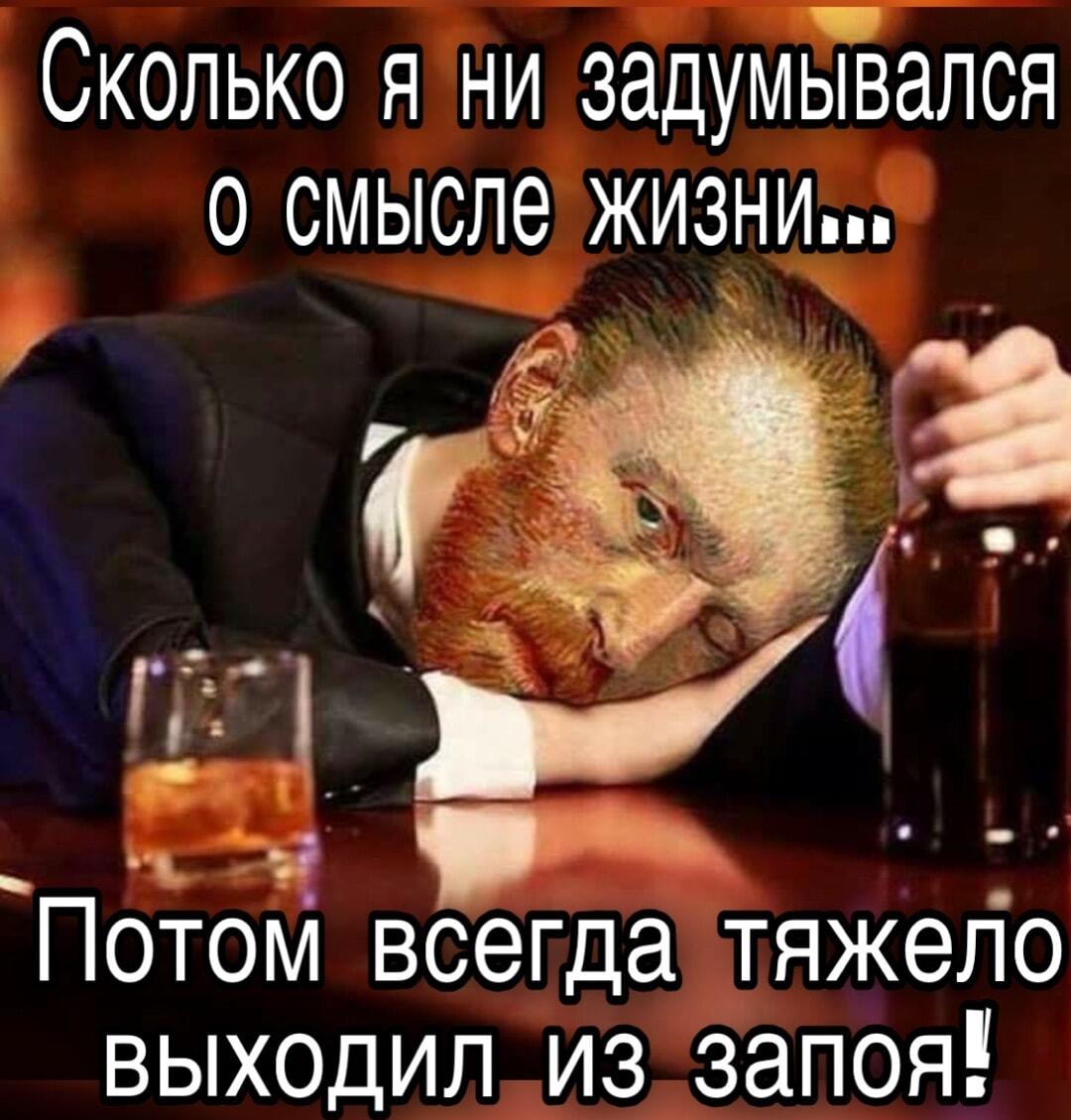 Думаешь о смысле жизни? Главное — выйти из запоя!