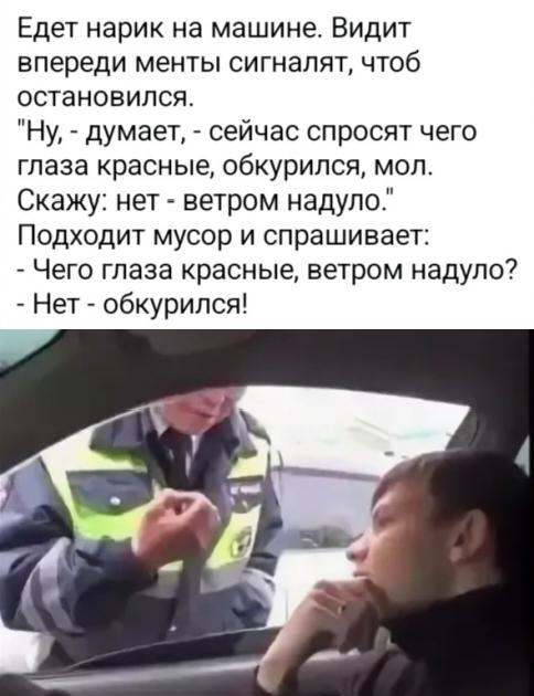 Красные глаза: когда мент сам подсказал отмазку, а ты спалился
