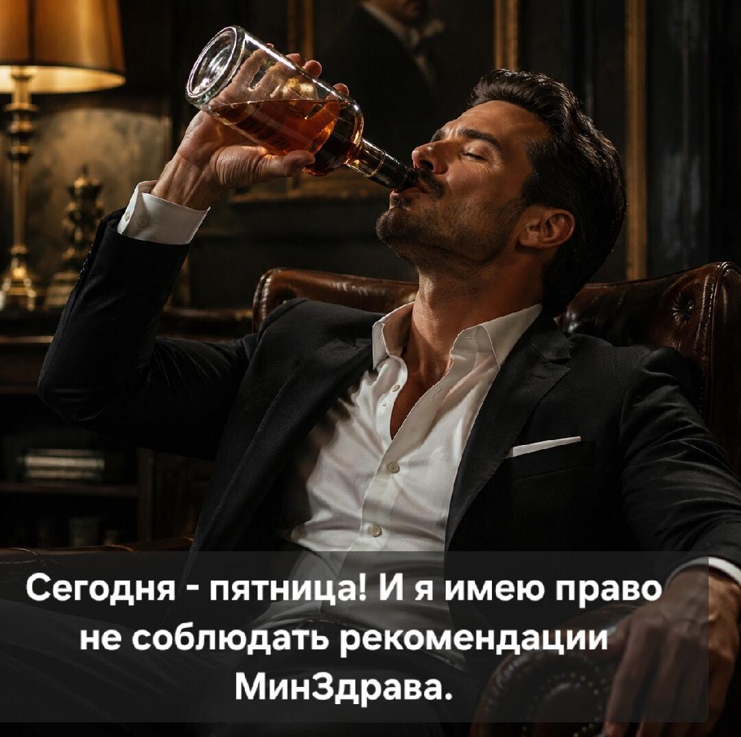 Пятница! Минздрав, прости, но сегодня можно всё!