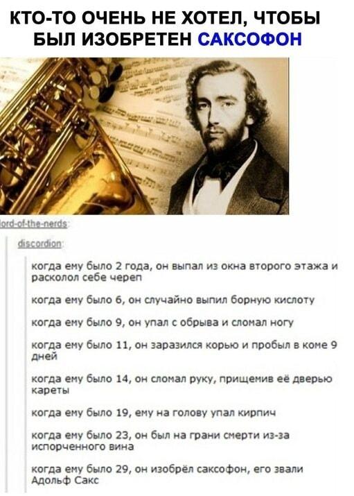 Когда кто-то очень не хотел, чтобы ты изобрел саксофон