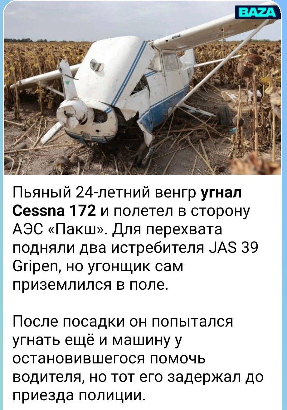 Пьяный венгр угнал Cessna, летел к АЭС и пытался украсть авто!