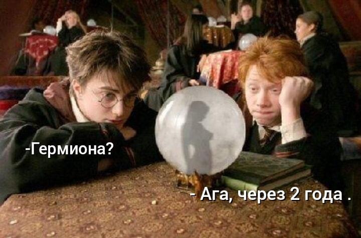 Гермиона через 2 года: Гарри и Рон заглянули в будущее!