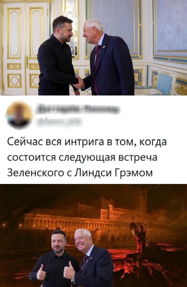 Когда Зеленский и Грэм встретятся снова? Ад уже готов!