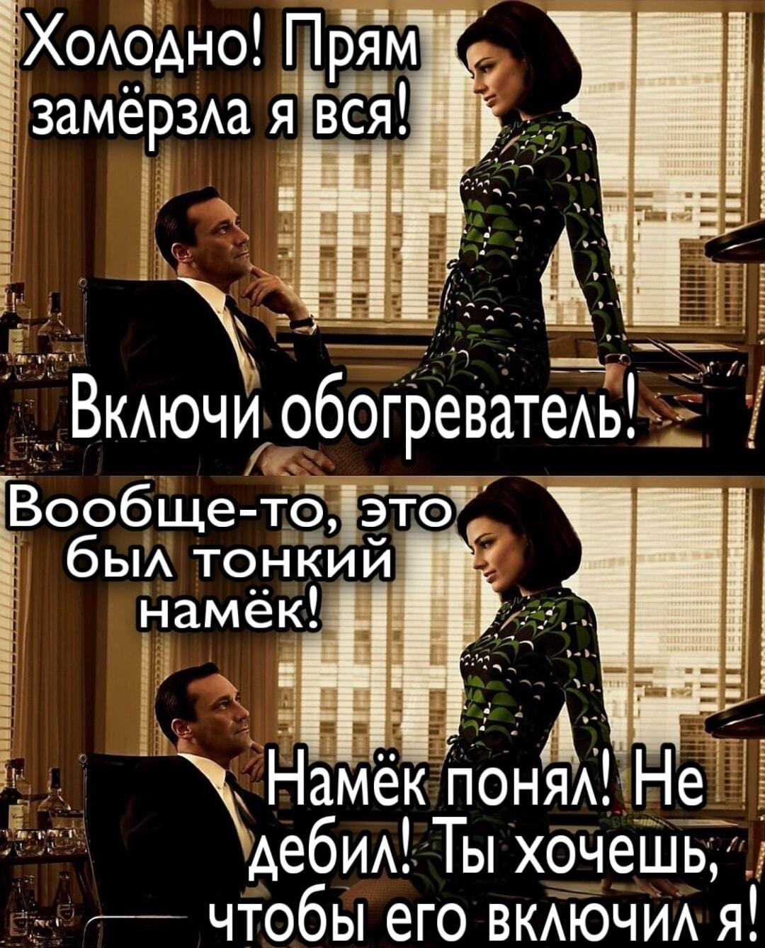 Когда тонкий намёк на тепло обернулся буквальным приказом