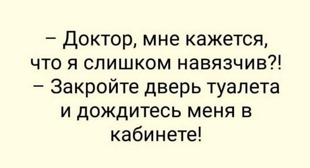 Доктор, я слишком навязчив? Вот это поворот!