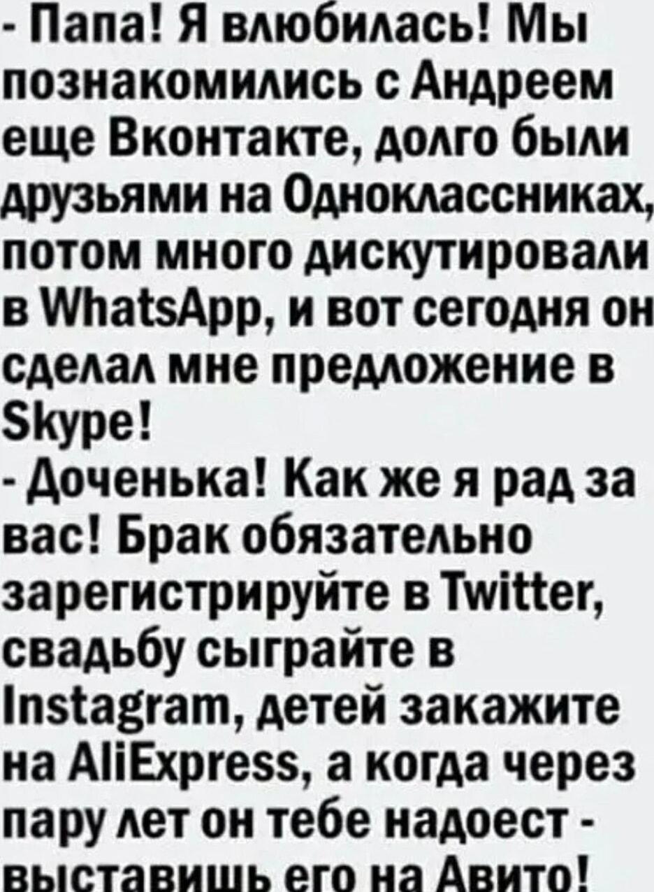 Любовь в эпоху интернета: от ВКонтакте до Авито!