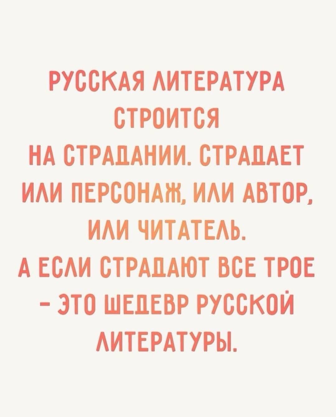 Русская литература: когда страдания — это шедевр!
