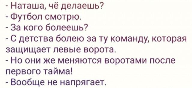 Наташа и футбол: гениальная стратегия или полное непонимание?