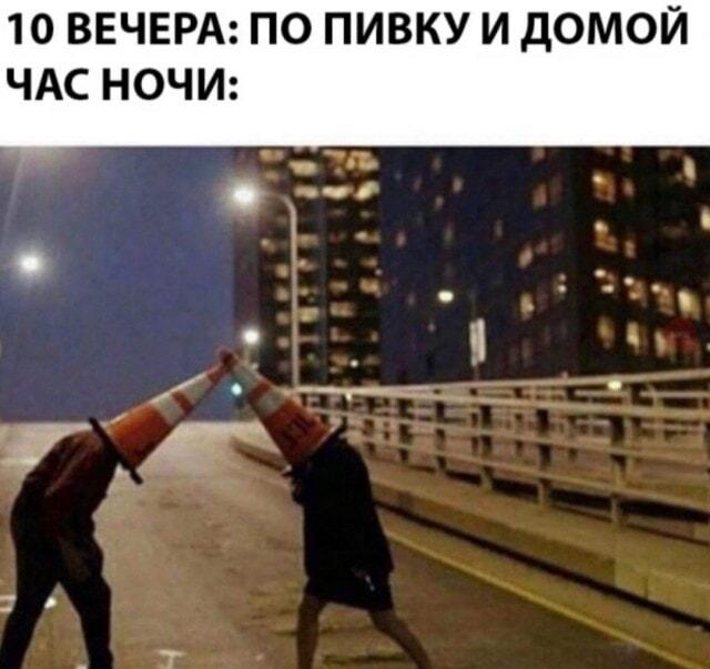 По пивку и домой: когда планы на вечер летят к чертям!
