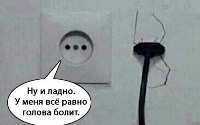 Когда сломался провод, а тебе уже на всё пофиг!
